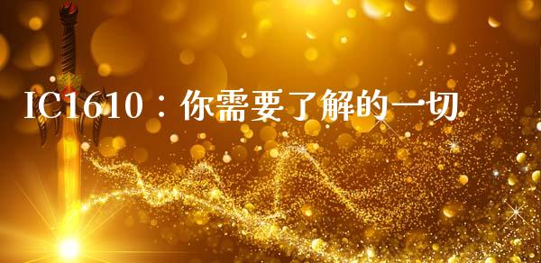 IC1610：你需要了解的一切_https://wap.apzhendong.com_今日财经_第1张