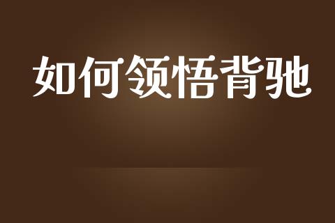 如何领悟背驰_https://wap.apzhendong.com_今日财经_第1张