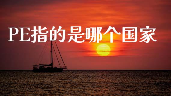 PE指的是哪个国家_https://wap.apzhendong.com_投资理财_第1张