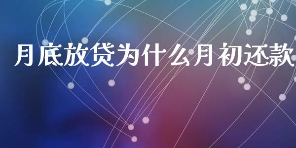 月底放贷为什么月初还款_https://wap.apzhendong.com_投资理财_第1张