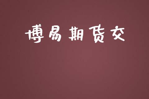 博易期货交_https://wap.apzhendong.com_今日财经_第1张