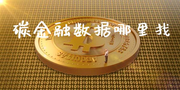 碳金融数据哪里找_https://wap.apzhendong.com_投资理财_第1张