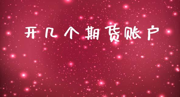 开几个期货账户_https://wap.apzhendong.com_投资理财_第1张