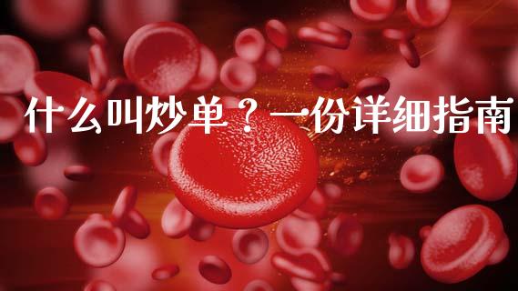什么叫炒单？一份详细指南_https://wap.apzhendong.com_期货直播_第1张