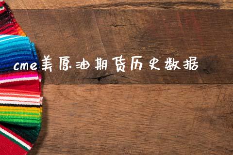 cme美原油期货历史数据_https://wap.apzhendong.com_期货直播_第1张