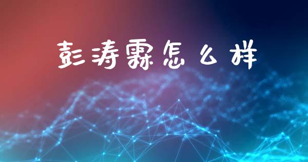 彭涛霖怎么样_https://wap.apzhendong.com_美股行情_第1张