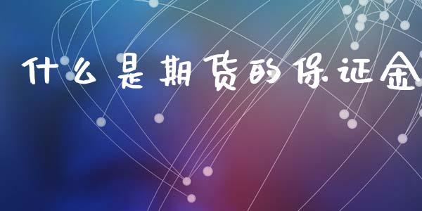 什么是期货的保证金_https://wap.apzhendong.com_期货直播_第1张