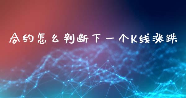 合约怎么判断下一个K线涨跌_https://wap.apzhendong.com_期货直播_第1张