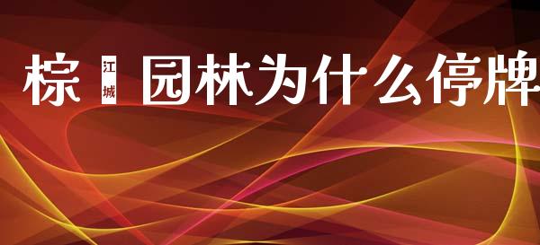 棕榈园林为什么停牌_https://wap.apzhendong.com_美股行情_第1张
