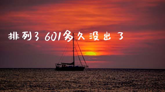 排列3 601多久没出了_https://wap.apzhendong.com_美股行情_第1张