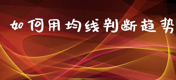 如何用均线判断趋势_https://wap.apzhendong.com_美股行情_第1张
