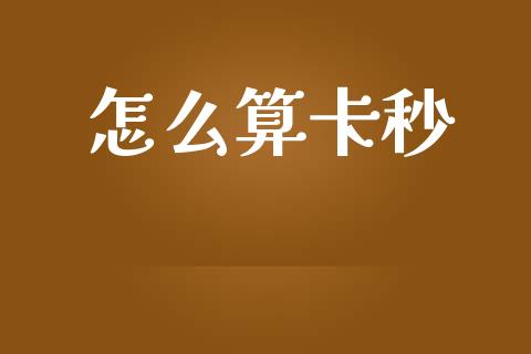 怎么算卡秒_https://wap.apzhendong.com_今日财经_第1张