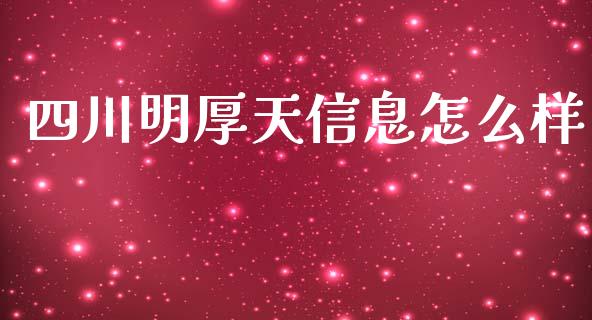 四川明厚天信息怎么样_https://wap.apzhendong.com_投资理财_第1张