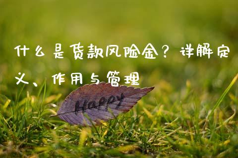 什么是货款风险金？详解定义、作用与管理_https://wap.apzhendong.com_期货直播_第1张