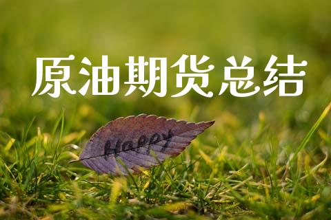 原油期货总结_https://wap.apzhendong.com_期货直播_第1张
