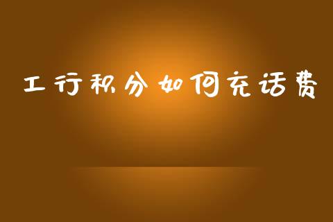 工行积分如何充话费_https://wap.apzhendong.com_投资理财_第1张