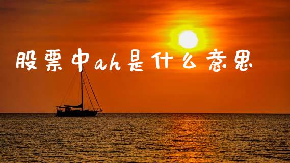 股票中ah是什么意思_https://wap.apzhendong.com_投资理财_第1张
