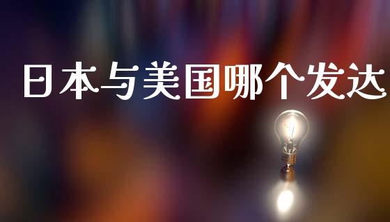日本与美国哪个发达_https://wap.apzhendong.com_美股行情_第1张