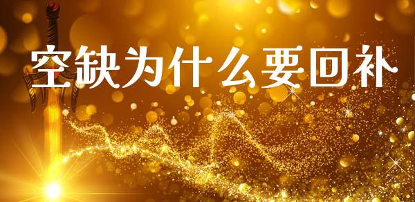 空缺为什么要回补_https://wap.apzhendong.com_美股行情_第1张
