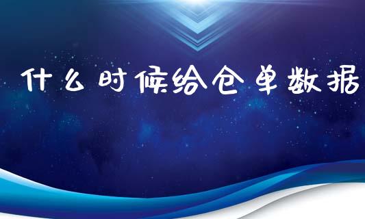 什么时候给仓单数据_https://wap.apzhendong.com_期货直播_第1张
