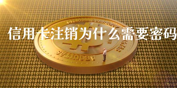 信用卡注销为什么需要密码_https://wap.apzhendong.com_投资理财_第1张