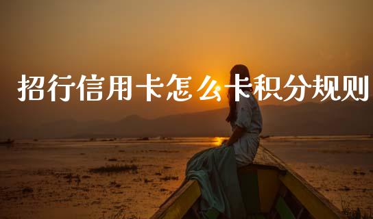 招行信用卡怎么卡积分规则_https://wap.apzhendong.com_美股行情_第1张