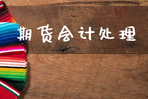 期货会计处理_https://wap.apzhendong.com_投资理财_第1张