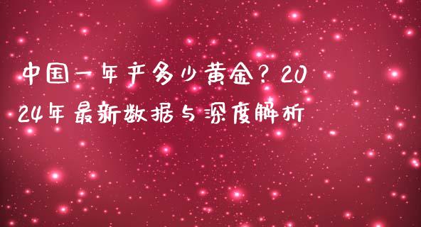 中国一年产多少黄金？2024年最新数据与深度解析_https://wap.apzhendong.com_美股行情_第1张