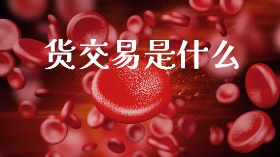 货交易是什么_https://wap.apzhendong.com_期货直播_第1张