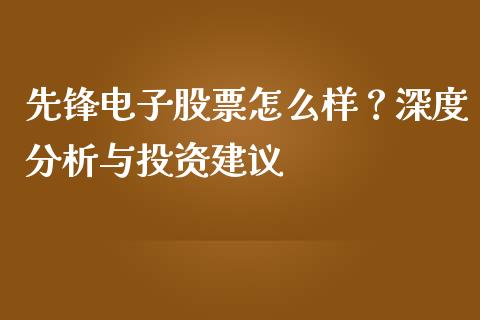 先锋电子股票怎么样？深度分析与投资建议_https://wap.apzhendong.com_美股行情_第1张