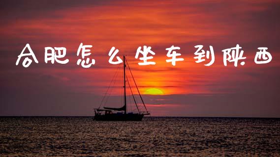合肥怎么坐车到陕西_https://wap.apzhendong.com_美股行情_第1张