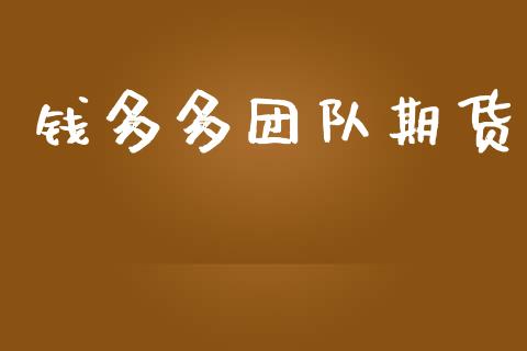 钱多多团队期货_https://wap.apzhendong.com_今日财经_第1张