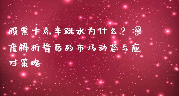 股票十点半跳水为什么？深度解析背后的市场动态与应对策略_https://wap.apzhendong.com_投资理财_第1张