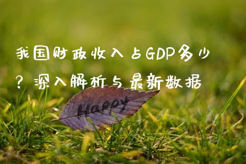 我国财政收入占GDP多少？深入解析与最新数据_https://wap.apzhendong.com_期货直播_第1张