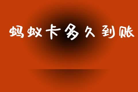 蚂蚁卡多久到账_https://wap.apzhendong.com_今日财经_第1张