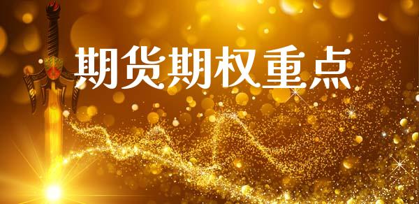期货期权重点_https://wap.apzhendong.com_美股行情_第1张