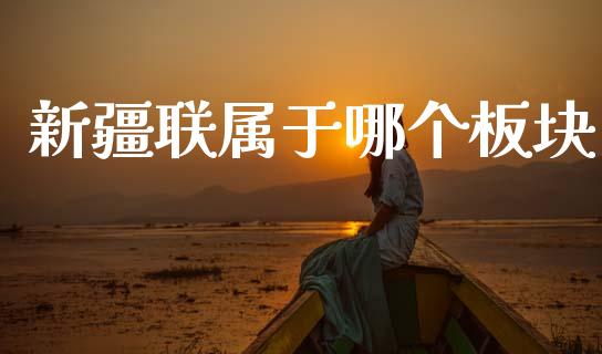 新疆联属于哪个板块_https://wap.apzhendong.com_期货直播_第1张