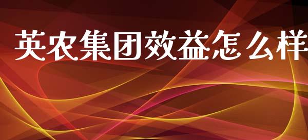 英农集团效益怎么样_https://wap.apzhendong.com_期货直播_第1张