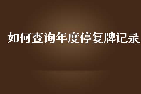 如何查询年度停复牌记录_https://wap.apzhendong.com_投资理财_第1张