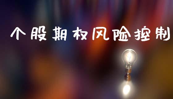 个股期权风险控制_https://wap.apzhendong.com_投资理财_第1张