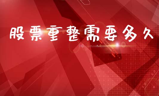 股票重整需要多久_https://wap.apzhendong.com_今日财经_第1张