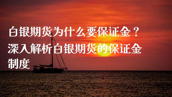 白银期货为什么要保证金？深入解析白银期货的保证金制度_https://wap.apzhendong.com_投资理财_第1张