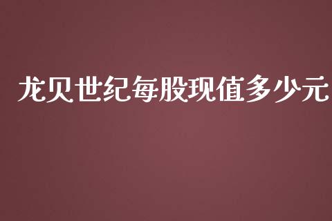 龙贝世纪每股现值多少元_https://wap.apzhendong.com_今日财经_第1张