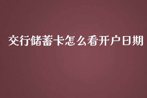 交行储蓄卡怎么看开户日期_https://wap.apzhendong.com_今日财经_第1张