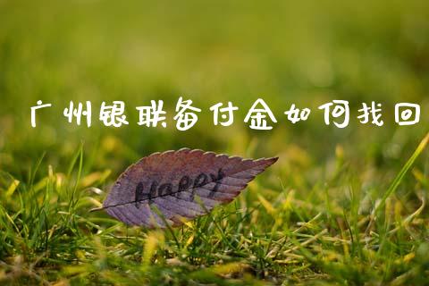 广州银联备付金如何找回_https://wap.apzhendong.com_投资理财_第1张