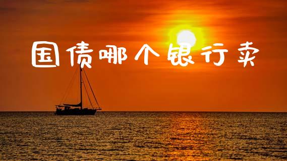 国债哪个银行卖_https://wap.apzhendong.com_投资理财_第1张