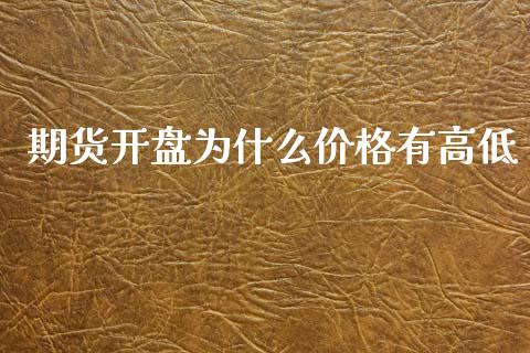 期货开盘为什么价格有高低_https://wap.apzhendong.com_今日财经_第1张