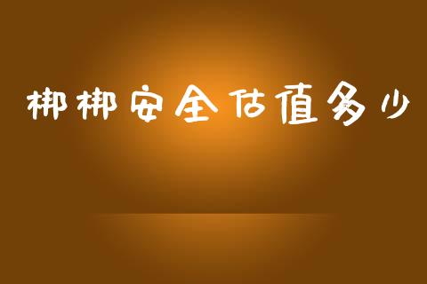 梆梆安全估值多少_https://wap.apzhendong.com_美股行情_第1张