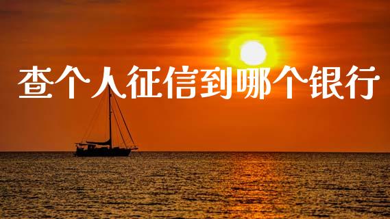 查个人征信到哪个银行_https://wap.apzhendong.com_今日财经_第1张