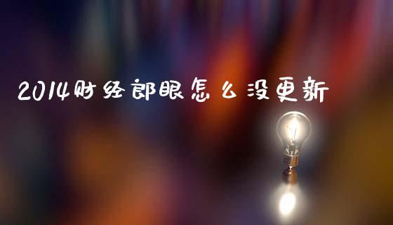 2014财经郎眼怎么没更新_https://wap.apzhendong.com_投资理财_第1张
